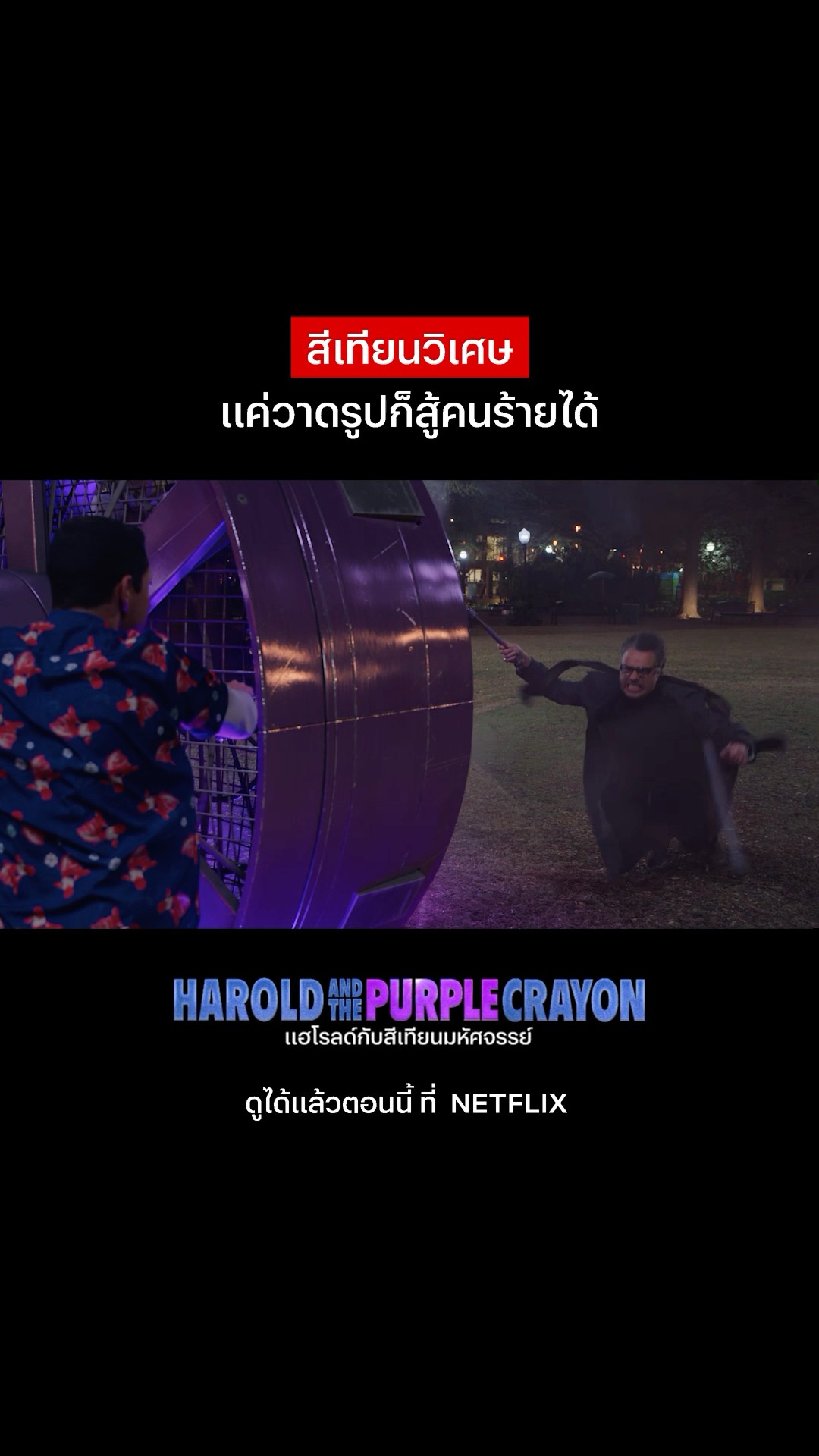 ซื้อที่ไหนน้อ ? #HaroldandthePurpleCrayon #NetflixThailand #พากย์ไทย #shorts